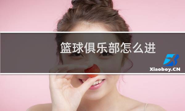 篮球俱乐部怎么进图片