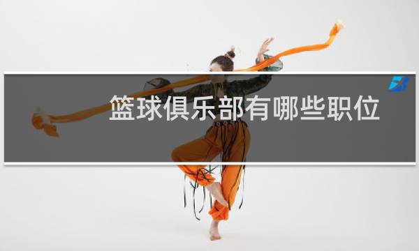 篮球俱乐部有哪些职位图片