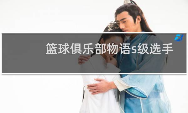 篮球俱乐部物语s级选手怎么获得图片