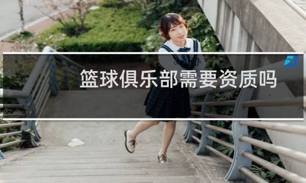 篮球俱乐部需要资质吗图片