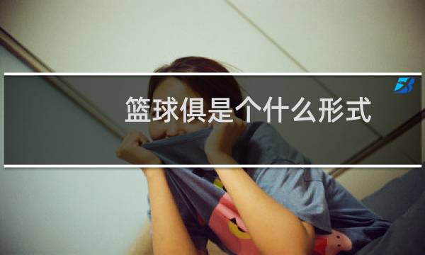 篮球俱是个什么形式图片