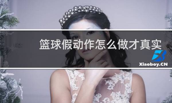 篮球假动作怎么做才真实图片
