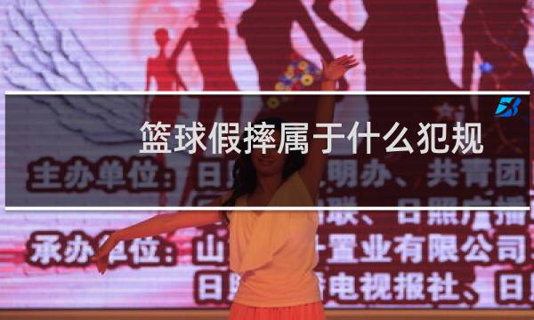 篮球假摔属于什么犯规图片