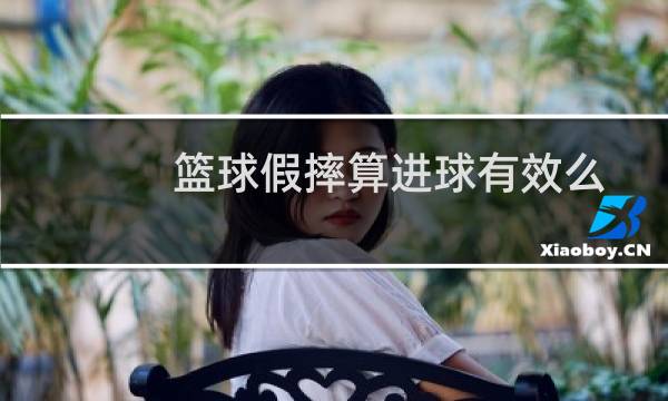 篮球假摔算进球有效么图片