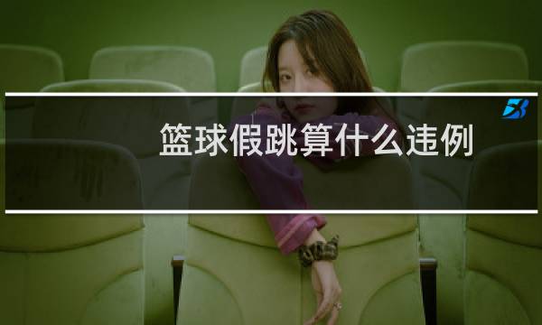 篮球假跳算什么违例图片
