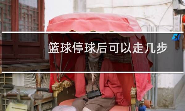 篮球停球后可以走几步图片