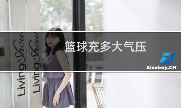 篮球充多大气压图片