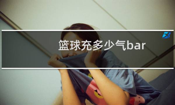 篮球充多少气bar图片