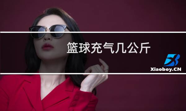 篮球充气几公斤图片