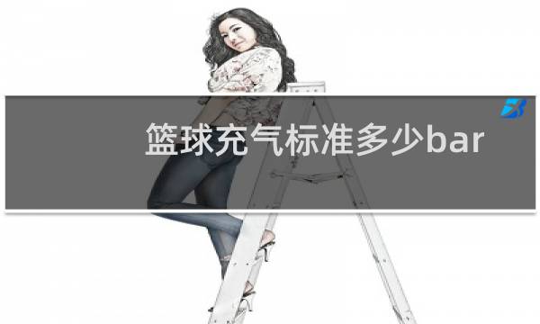 篮球充气标准多少bar图片
