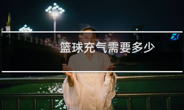 篮球充气需要多少图片