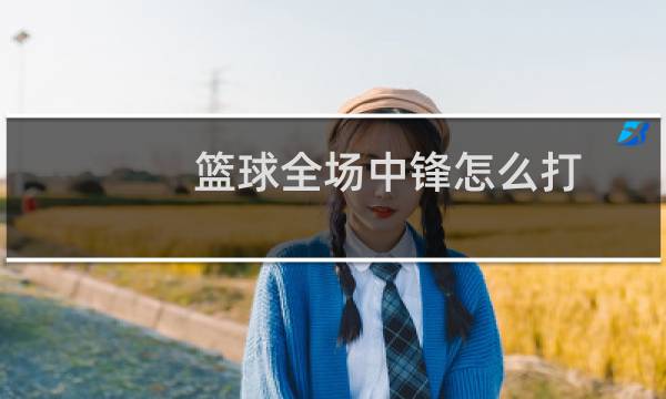篮球全场中锋怎么打图片
