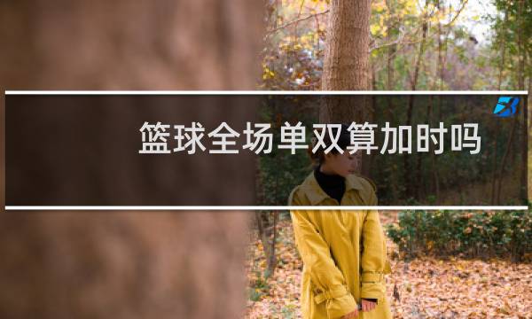 篮球全场单双算加时吗图片