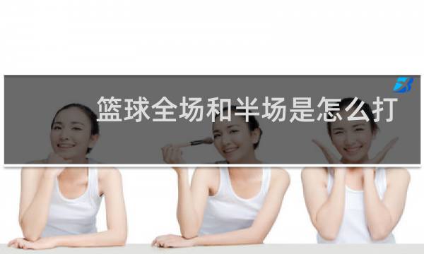 篮球全场和半场是怎么打图片