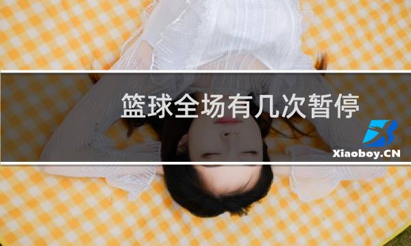 篮球全场有几次暂停图片