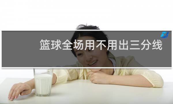 篮球全场用不用出三分线图片