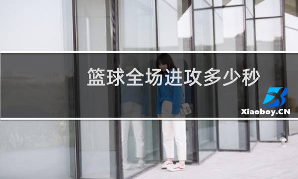 篮球全场进攻多少秒图片
