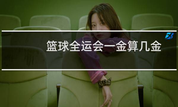 篮球全运会一金算几金图片