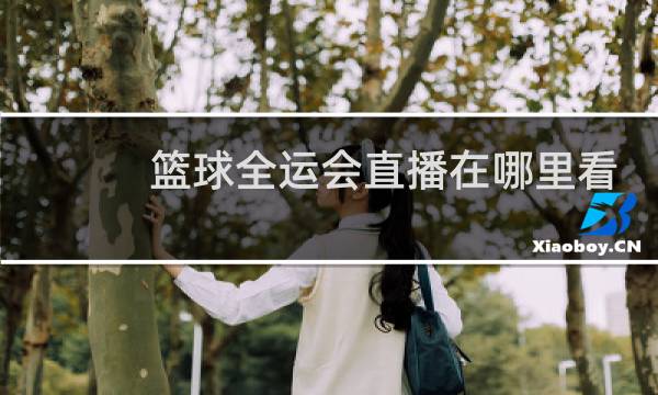 篮球全运会直播在哪里看图片