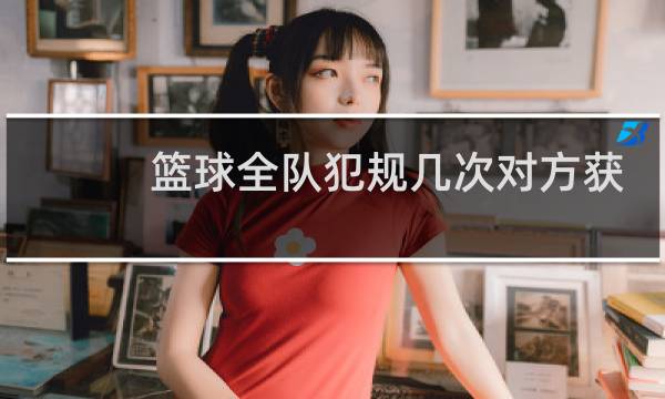 篮球全队犯规几次对方获得罚球图片