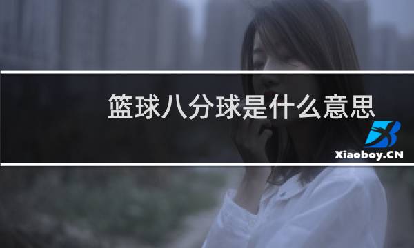 篮球八分球是什么意思图片