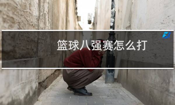 篮球八强赛怎么打图片