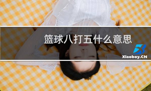 篮球八打五什么意思图片