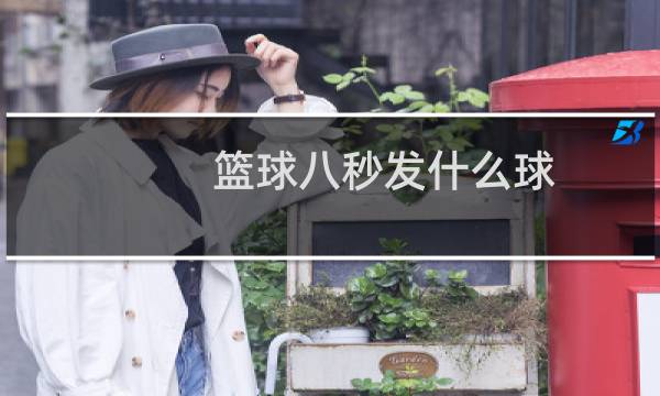 篮球八秒发什么球图片