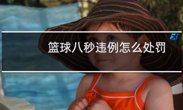 篮球八秒违例怎么处罚图片