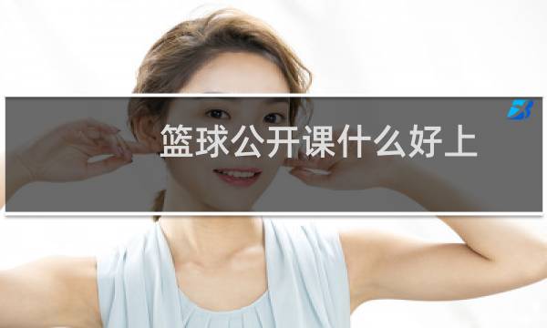 篮球公开课什么好上图片