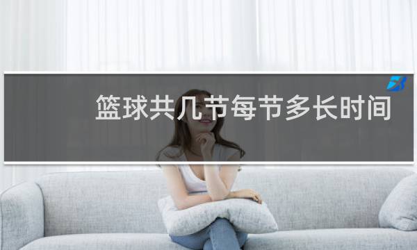 篮球共几节每节多长时间图片