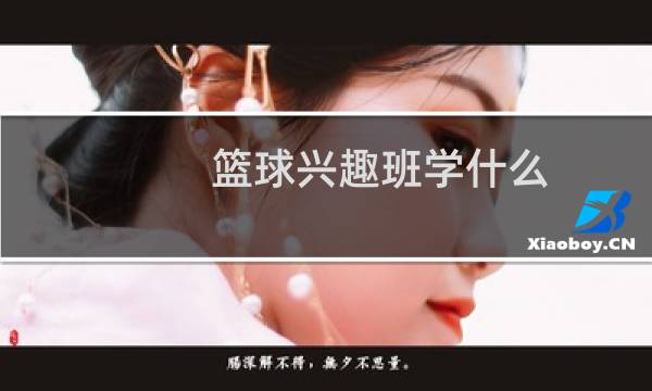 篮球兴趣班学什么图片