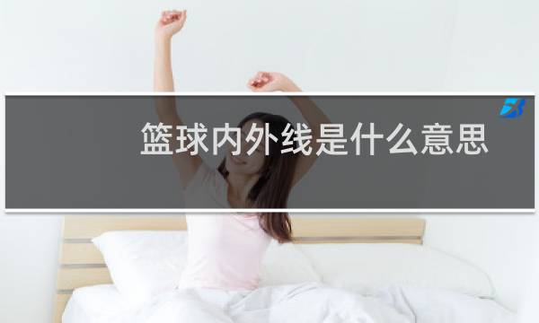 篮球内外线是什么意思图片