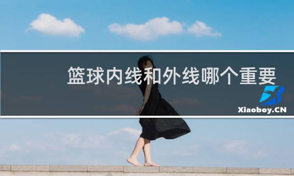 篮球内线和外线哪个重要图片