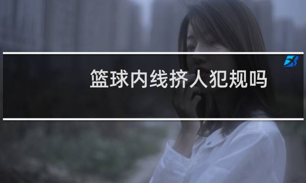 篮球内线挤人犯规吗图片