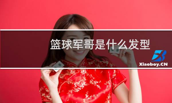 篮球军哥是什么发型图片