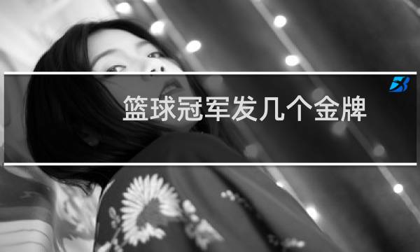 篮球冠军发几个金牌图片