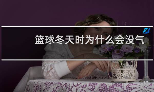 篮球冬天时为什么会没气图片