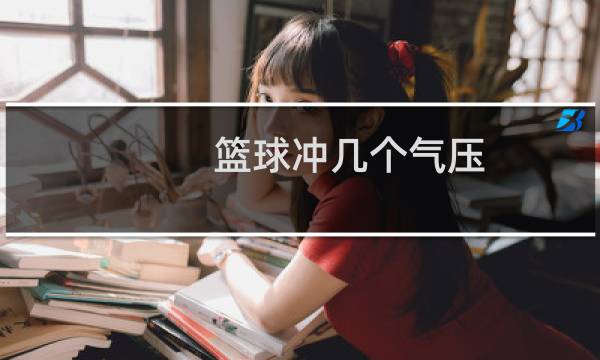 篮球冲几个气压图片