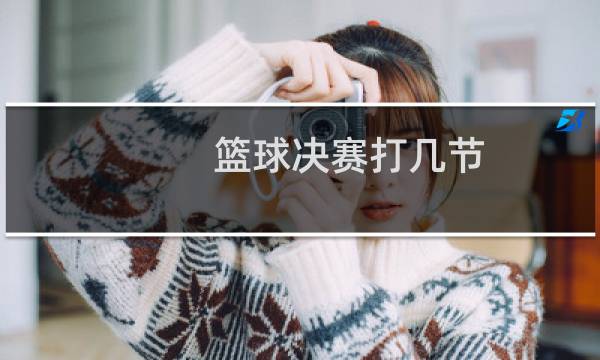 篮球决赛打几节图片