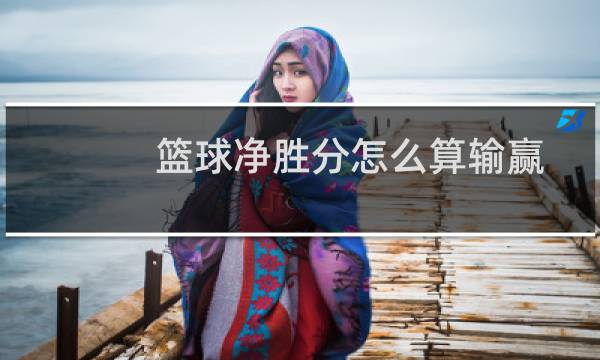 篮球净胜分怎么算输赢图片