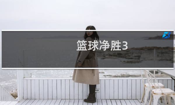 篮球净胜3 是什么意思图片