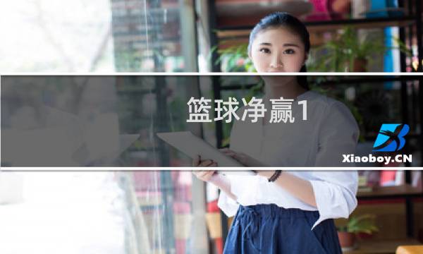 篮球净赢1-5分什么意思图片