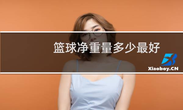 篮球净重量多少最好图片