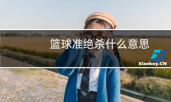 篮球准绝杀什么意思图片
