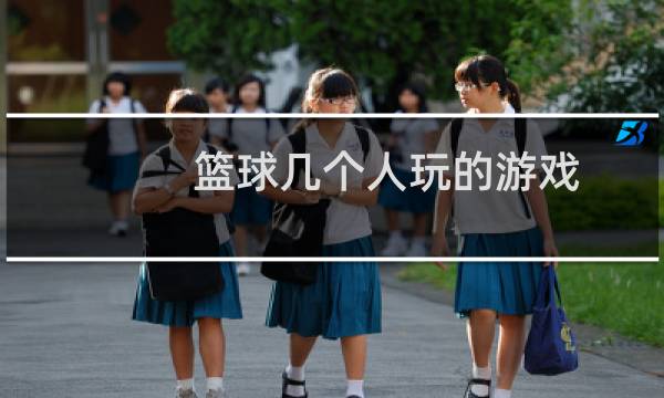 篮球几个人玩的游戏图片