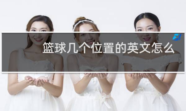 篮球几个位置的英文怎么说图片