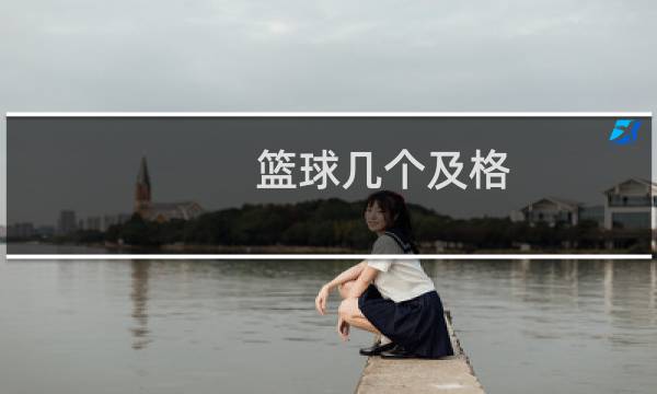篮球几个及格图片