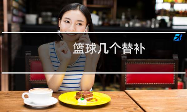 篮球几个替补图片
