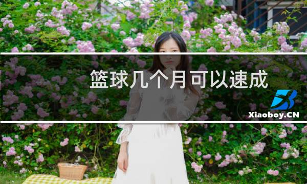 篮球几个月可以速成图片